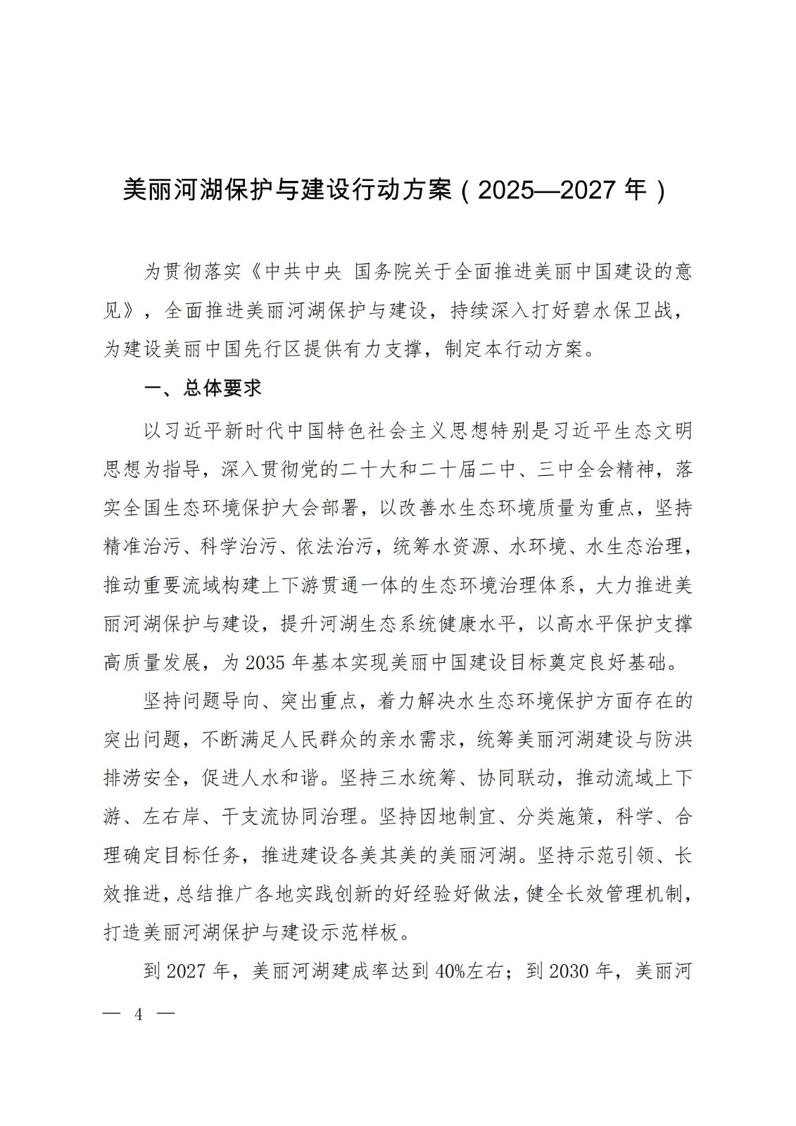 关于印发《美丽河湖保护与建设行动方案（2025—2027年）》的通知