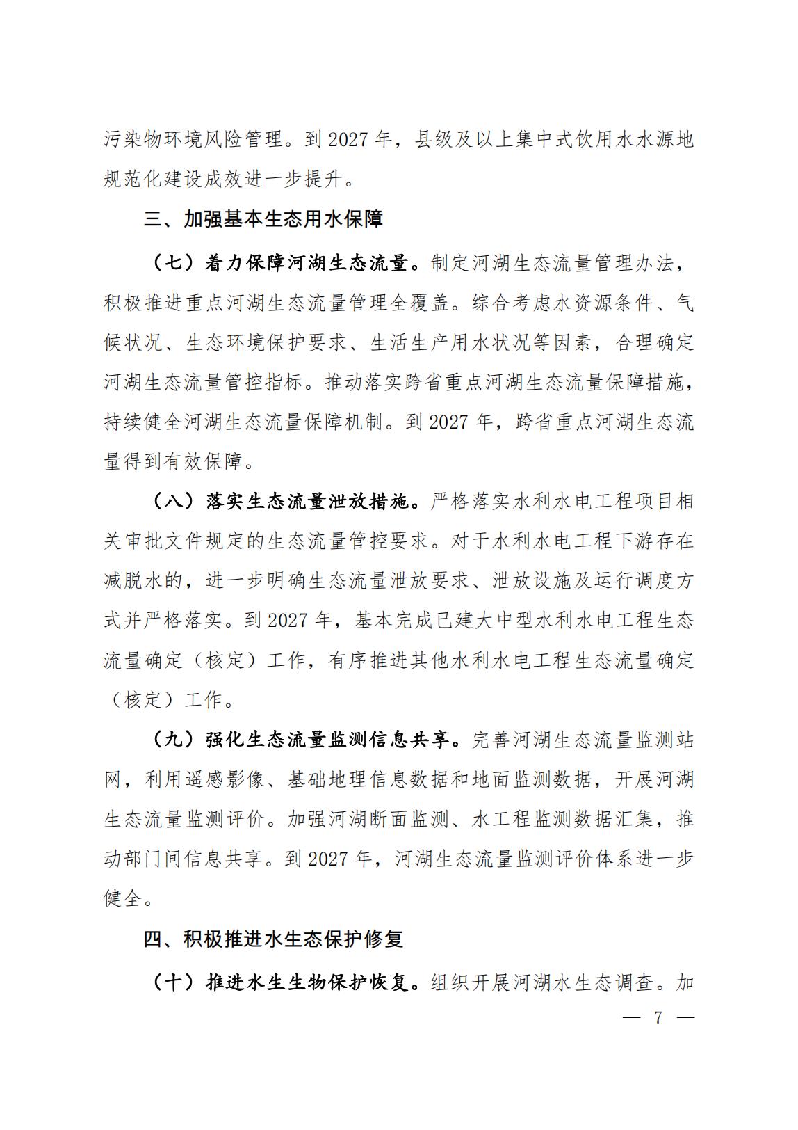 关于印发《美丽河湖保护与建设行动方案（2025—2027年）》的通知