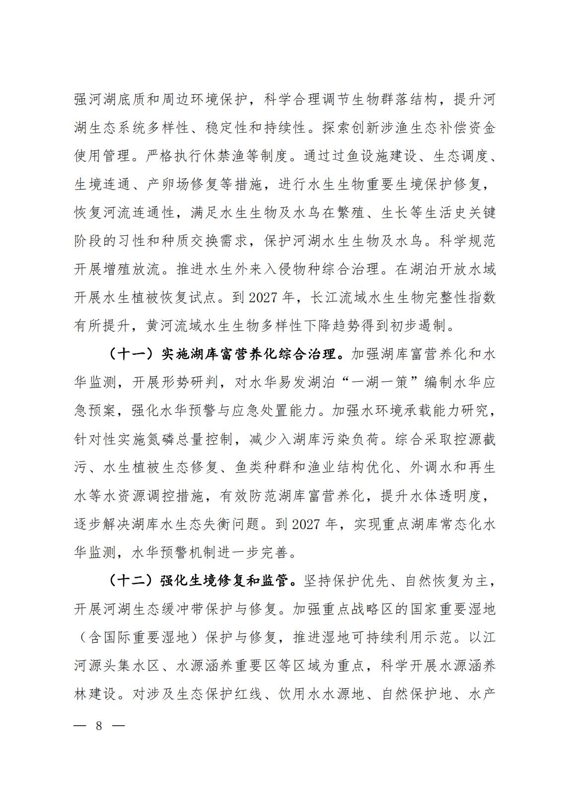 关于印发《美丽河湖保护与建设行动方案（2025—2027年）》的通知