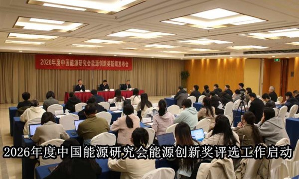 2026年度中国能源研究会能源创新奖评选工作启动