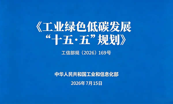 《工业绿色低碳发展“十五五”规划》