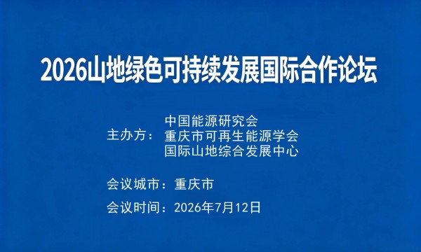 2026山地绿色可持续发展国际合作论坛主论坛