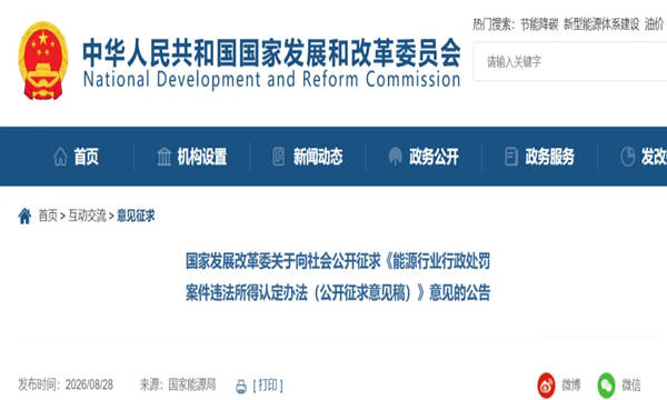 《能源行业行政处罚案件违法所得认定办法（公开征求意见稿）》