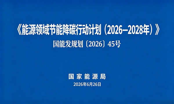 《能源领域节能降碳行动计划（2026—2028年）》
