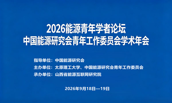 2026能源青年学者论坛暨中国能源研究会青年工作委员会学术年会会议通知