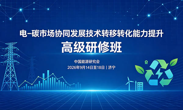 关于“电－碳市场协同发展技术转移转化能力提升”高级研修班开班的通知
