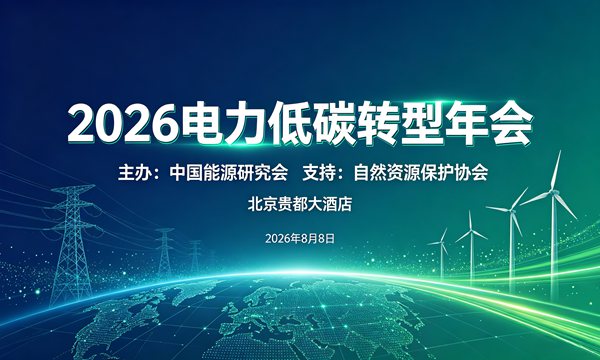 2026电力低碳转型年会