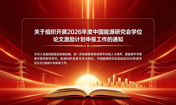 关于组织开展2026年度中国能源研究会学位论文激励计划申报工作的通知