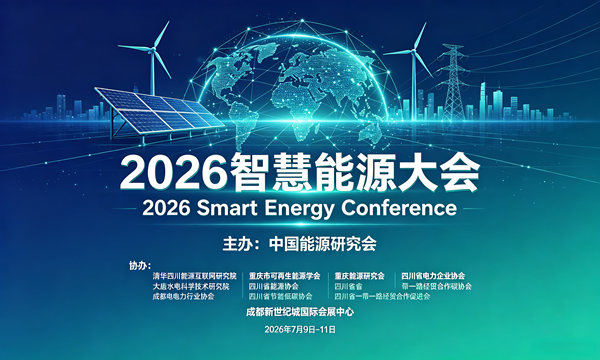 2026智慧能源大会