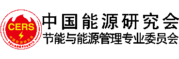 中国能源研究会节能与能源管理专业委员会